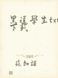 黑道学生txt下载