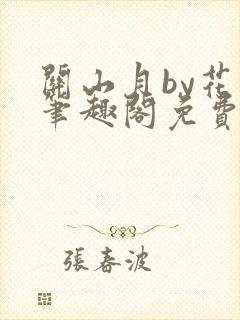 关山月by花卷笔趣阁免费阅读