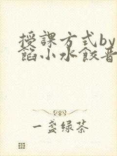 授课方式by肉馅小水饺晋骨