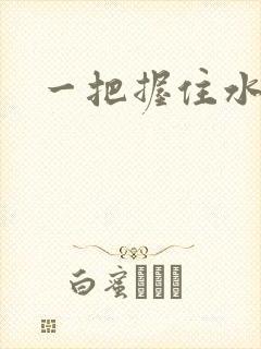 一把握住水蜜桃