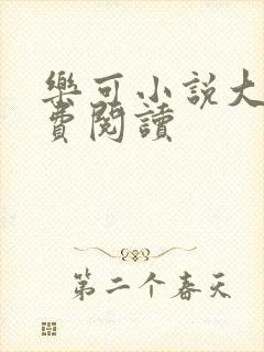 乐可小说大全免费阅读