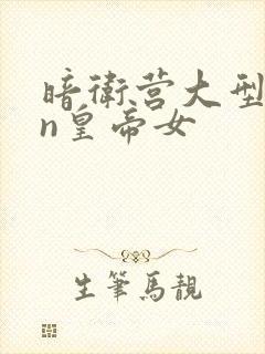 暗卫营大型hpn皇帝女