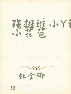 强挺进小Y头的小花苞