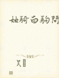 她骑白驹问流年