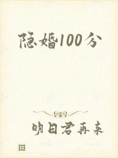 隐婚100分
