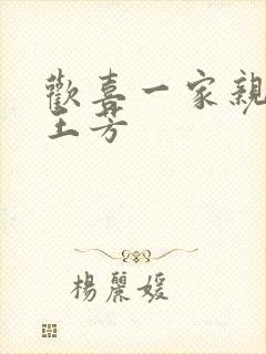 欢喜一家亲刘雄王芳