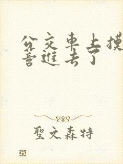 公交车上摸到花蒂进去了