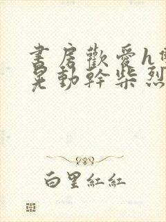 书房欢爱h双乳晃动干柴烈火视频