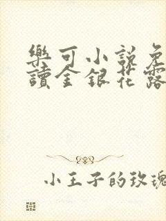 乐可小说免费阅读金银花露txt