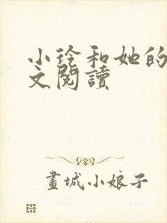 小玲和她的公全文阅读