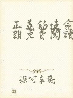 正义的使命厉元朗免费阅读