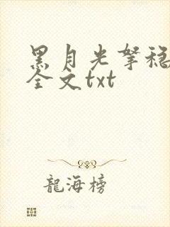 黑月光拿稳小说全文txt