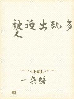 被迫出轨多汁美人