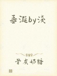 垂涎by浅