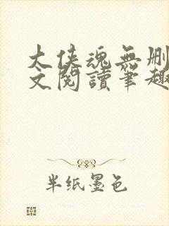 大侠魂无删节全文阅读笔趣阁