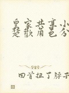 皇家共享小公主楚欢角色分析