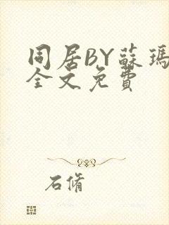 同居BY苏玛丽全文免费