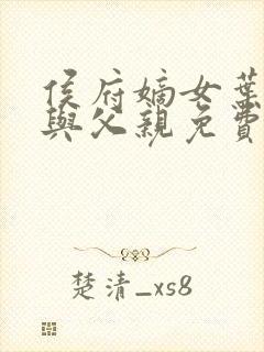 侯府嫡女叶凝欢与父亲免费阅读