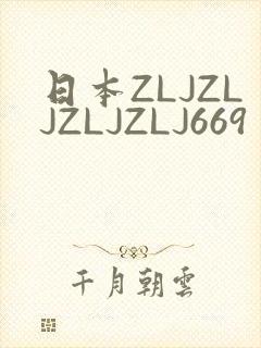 日本ZLJZLJZLJZLJ669