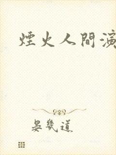 烟火人间演员表