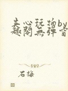 夹心玩物by笔趣阁无弹窗