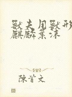 兽夫用兽形播种麒麟叶沫