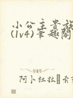 小公主贵族学院(1v4)笔趣阁