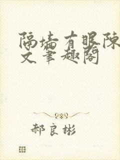 隔墙有眼陈贰全文笔趣阁