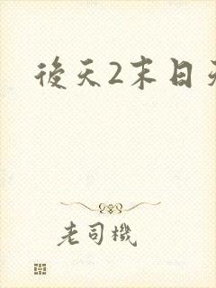 后天2末日天火