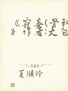 《宠妾(骨科)》作者:大包子
