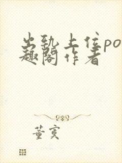 出轨上位po笔趣阁作者