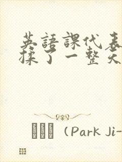 英语课代表让我揉了一整天