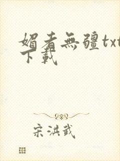 媚者无疆txt下载