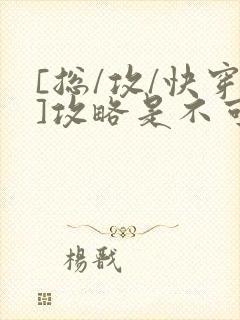 [总/攻/快穿]攻略是不可能攻略的