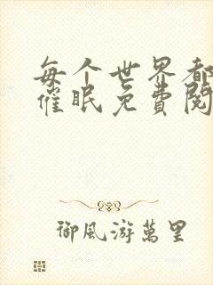 每个世界都会被催眠免费阅读