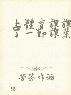 上体育课课被捅了一节课叶渺渺