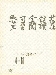 乐可金银花全文免费阅读在线笔趣阁软