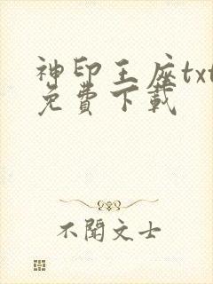 神印王座txt免费下载