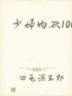 少妇肉欲100