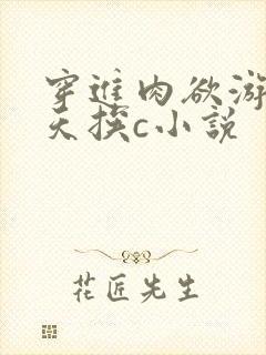 穿进肉欲游戏每天挨c小说