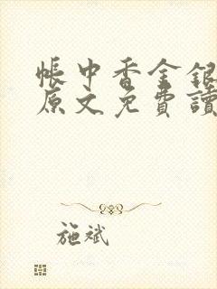 帐中香金银花露原文免费读书笔趣阁