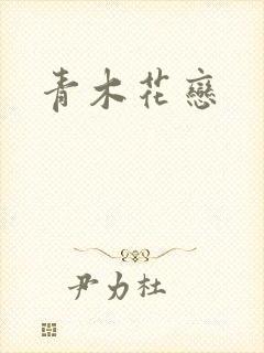 青木花恋
