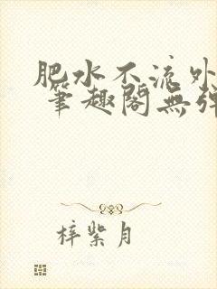 肥水不流外人田 笔趣阁无弹窗