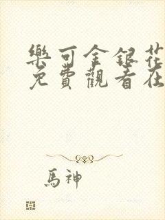 乐可金银花全文免费观看在线阅读