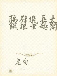 隔壁机长大叔是饿狼笔趣阁