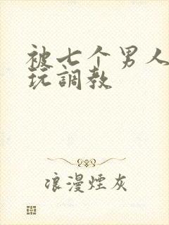 被七个男人绑着玩调教