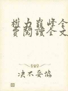 权力巅峰全本免费阅读全文