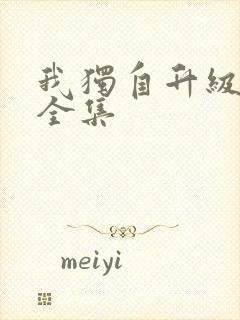 我独自升级漫画全集