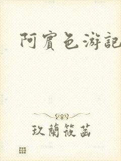 阿宾色游记