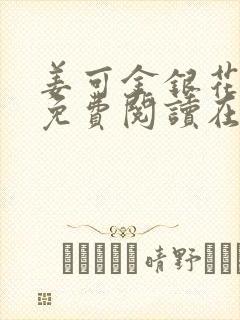 姜可金银花全文免费阅读在线